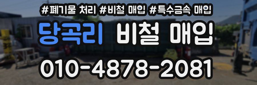 당곡리 비철 매입