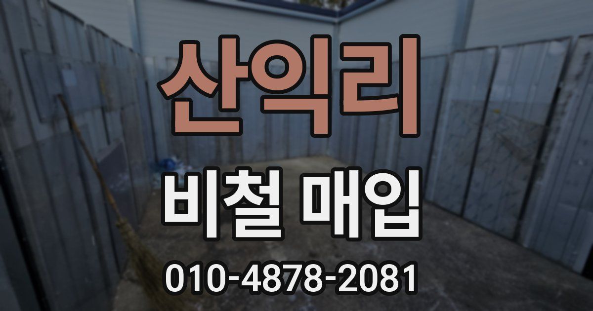 산익리 비철 매입