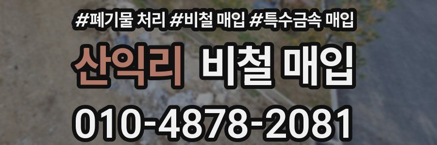 산익리 비철 매입