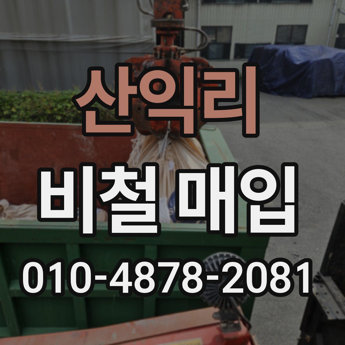 산익리 비철 매입