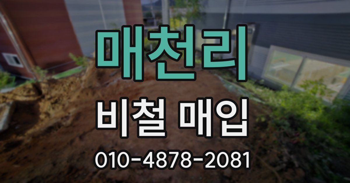 매천리 비철 매입