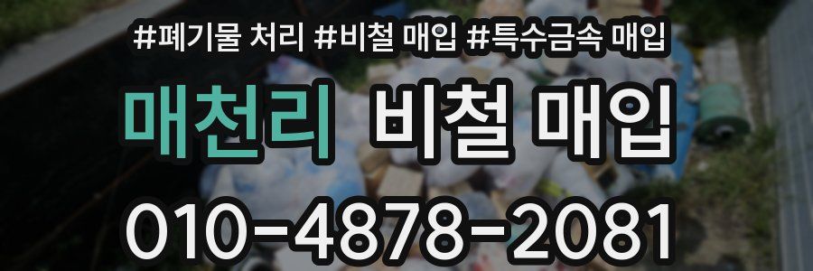 매천리 비철 매입