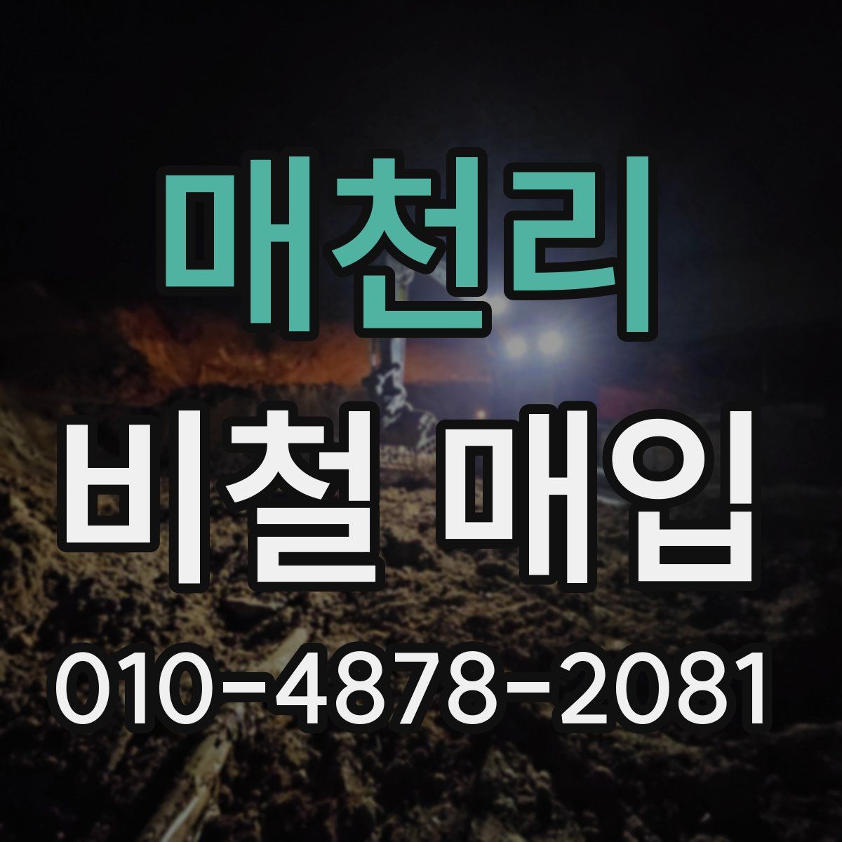 매천리 비철 매입