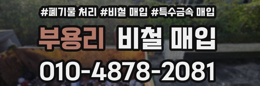 부용리 비철 매입