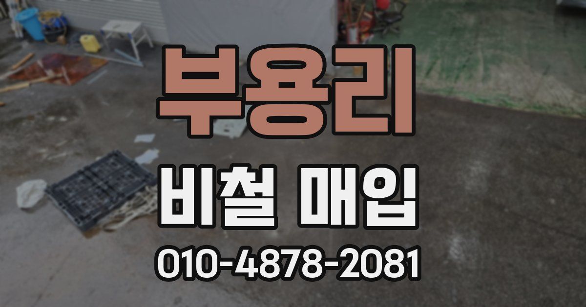 부용리 비철 매입