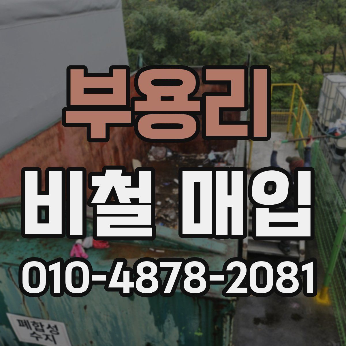 부용리 비철 매입