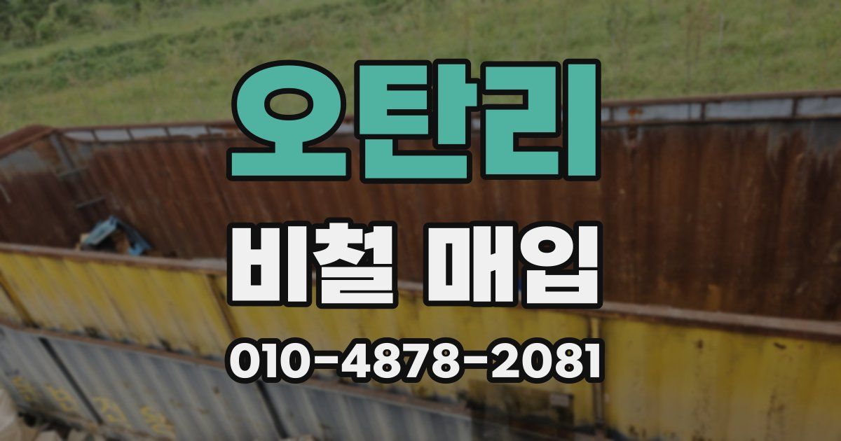 오탄리 비철 매입