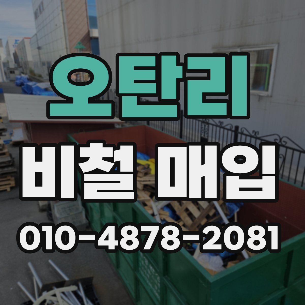 오탄리 비철 매입