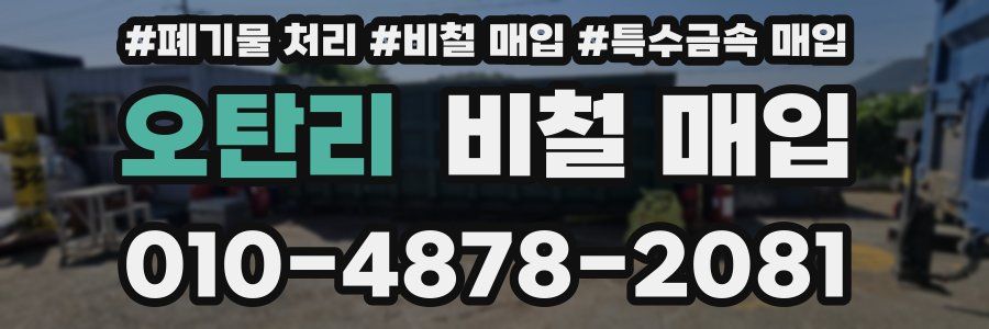 오탄리 비철 매입