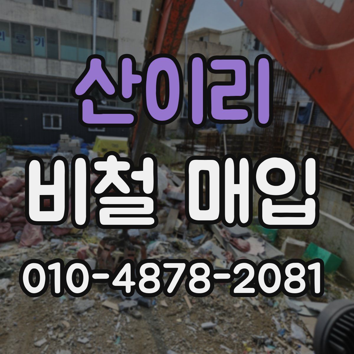 산이리 비철 매입