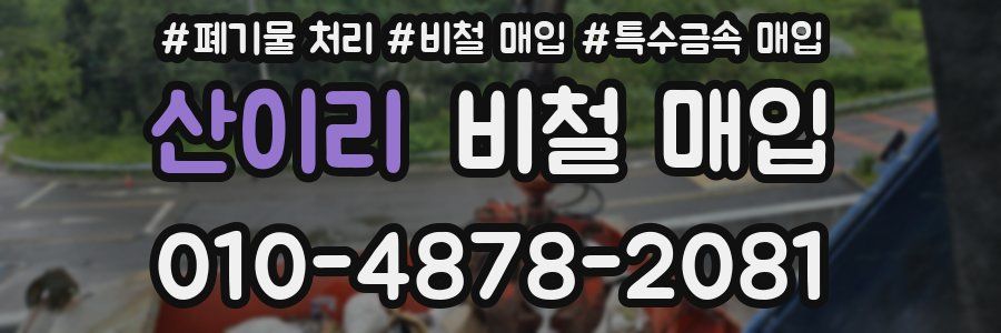 산이리 비철 매입