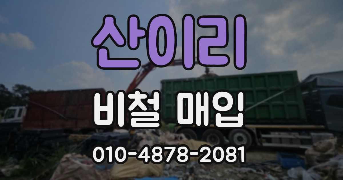 산이리 비철 매입