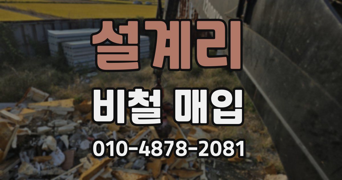 설계리 비철 매입
