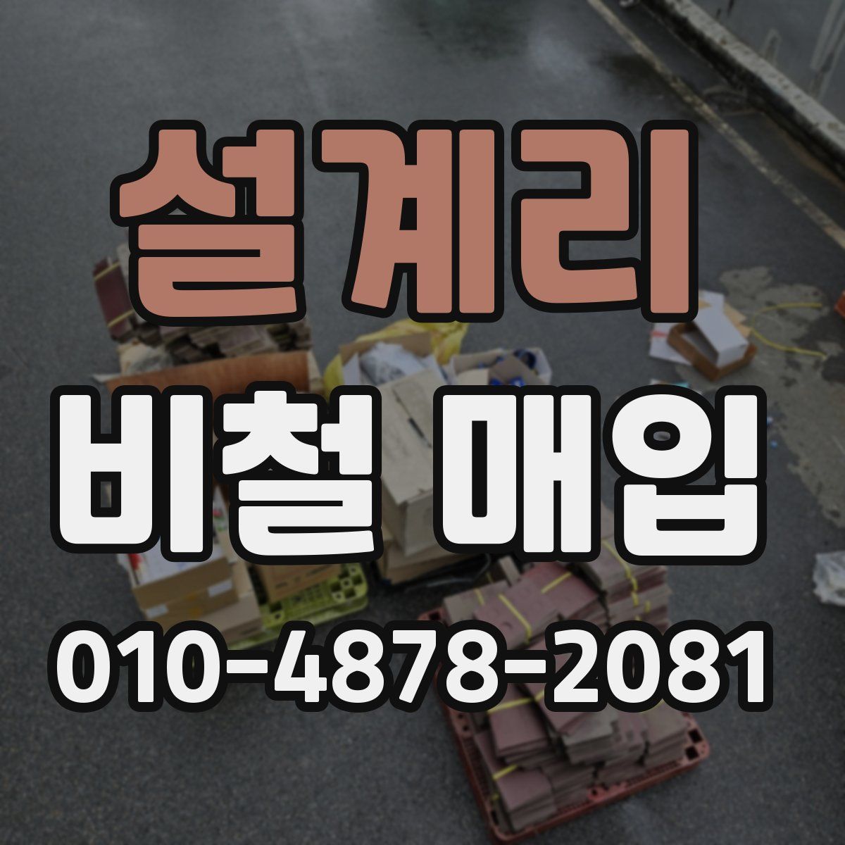 설계리 비철 매입