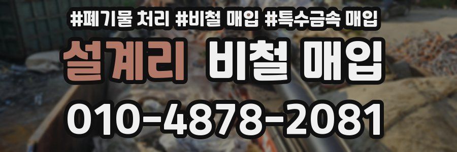 설계리 비철 매입