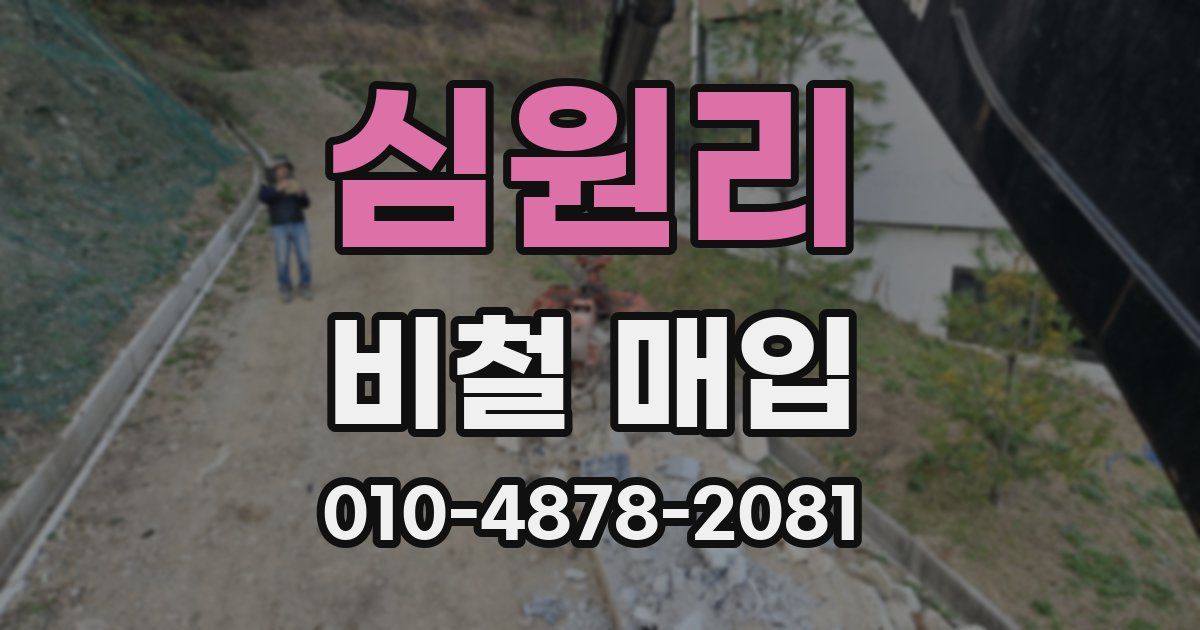 심원리 비철 매입