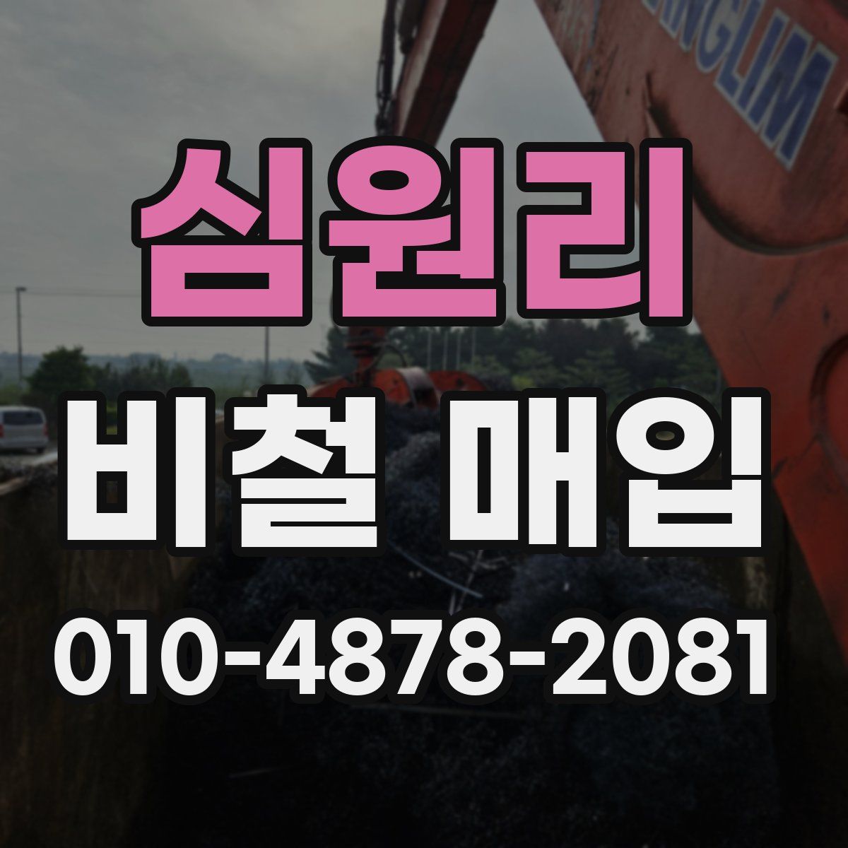 심원리 비철 매입