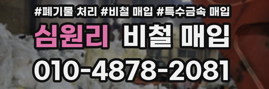 심원리 비철 매입