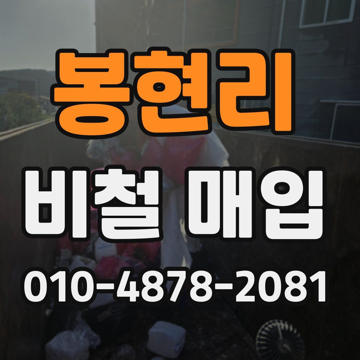 봉현리 비철 매입