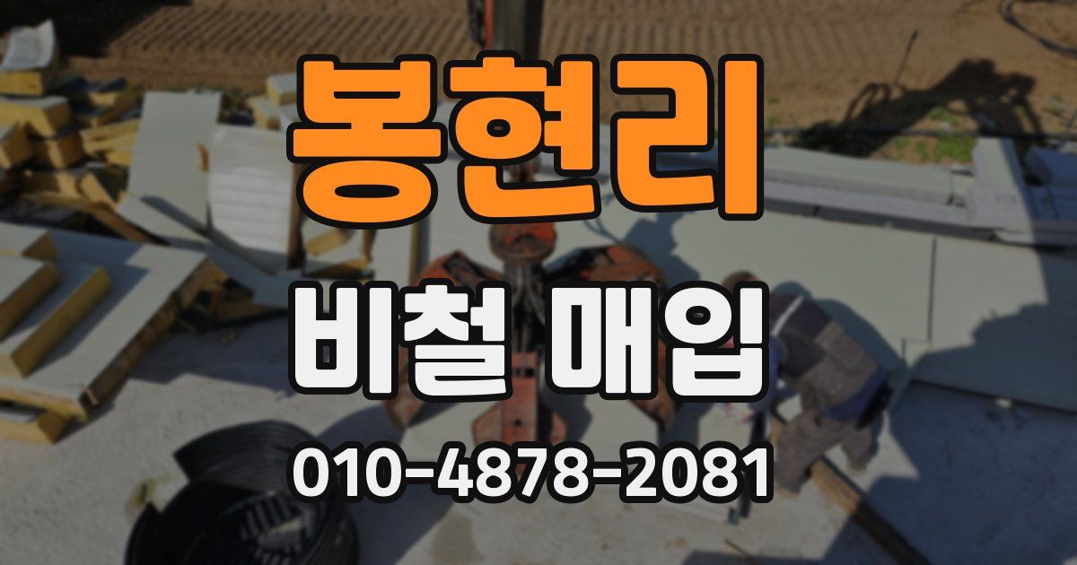 봉현리 비철 매입