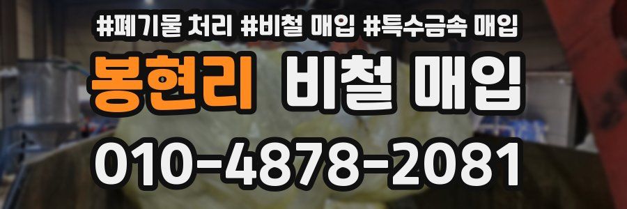 봉현리 비철 매입