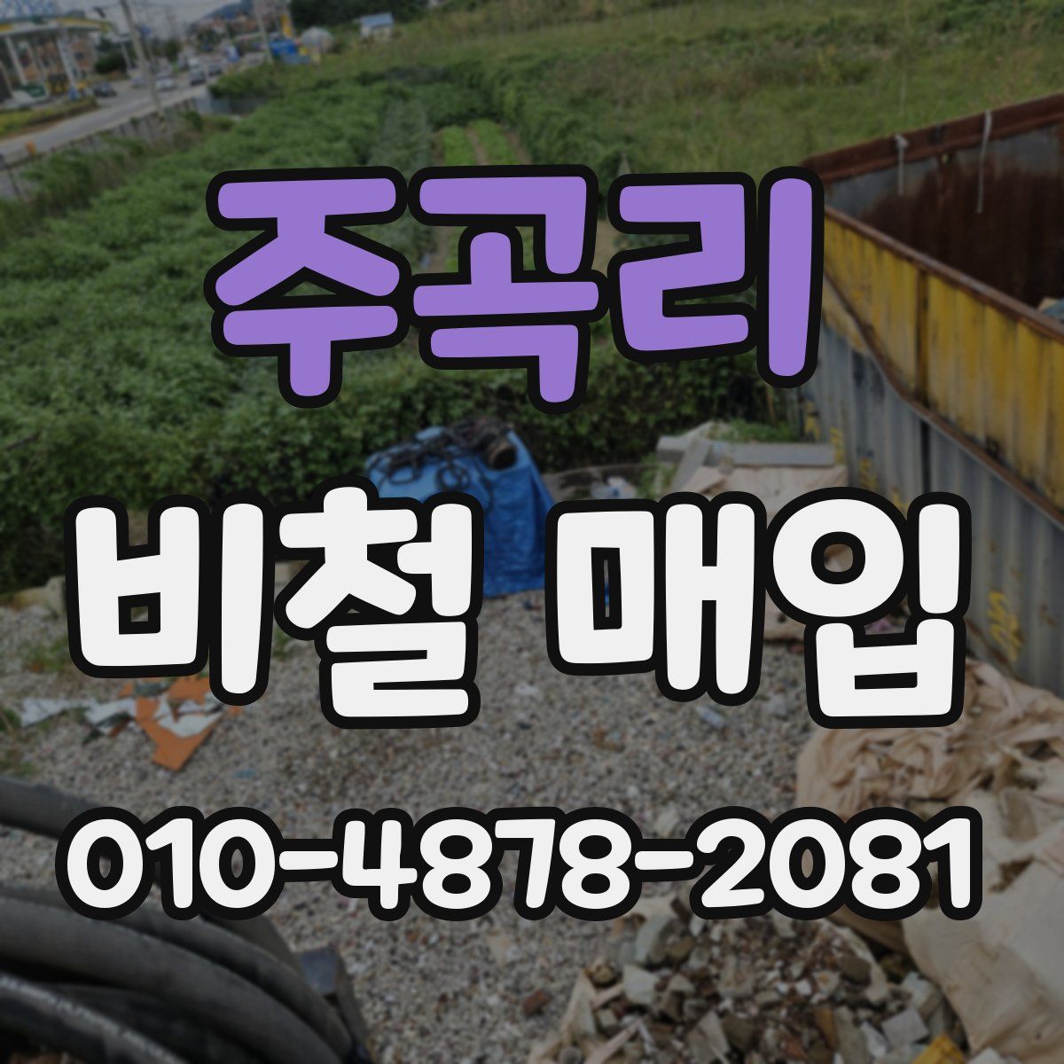 주곡리 비철 매입