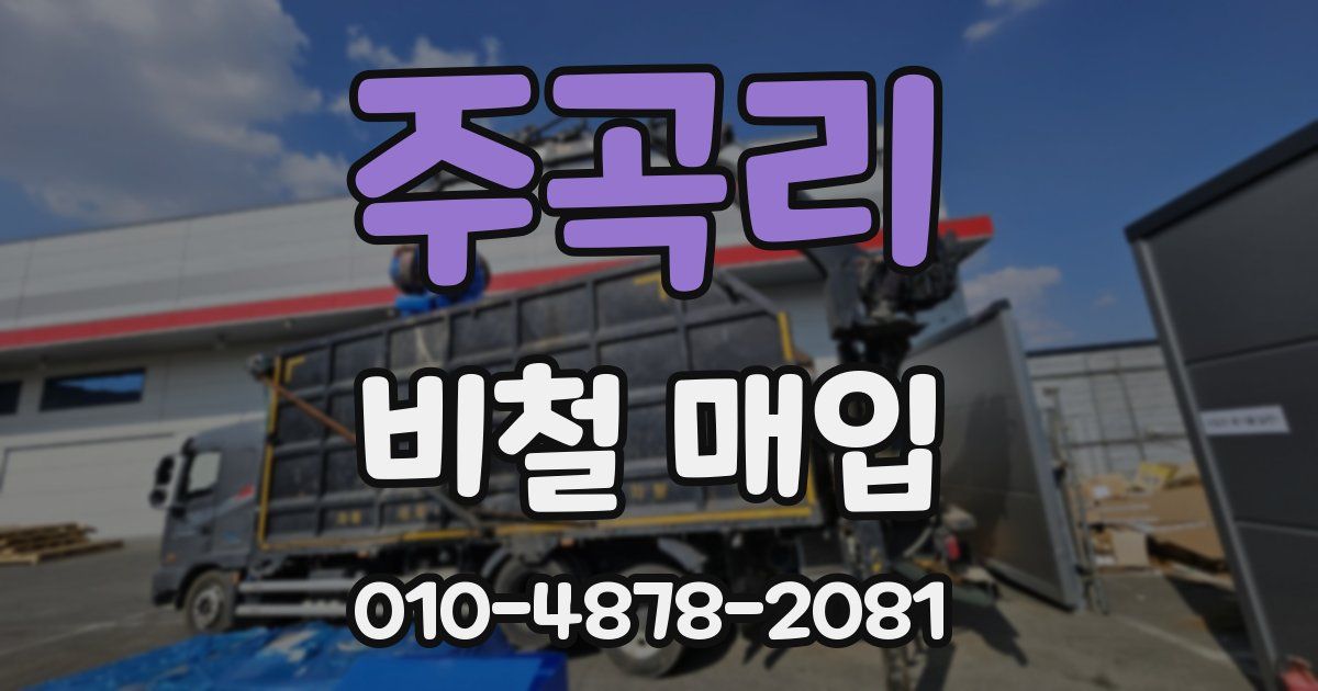 주곡리 비철 매입