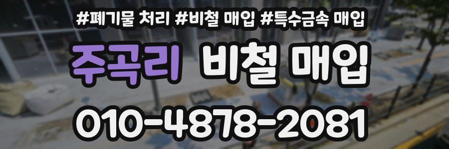 주곡리 비철 매입