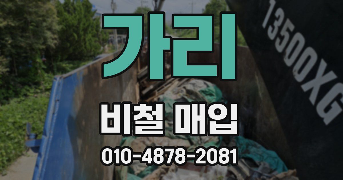 가리 비철 매입