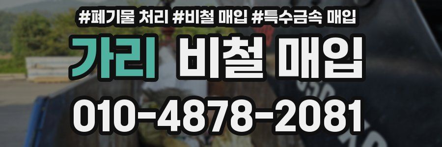 가리 비철 매입