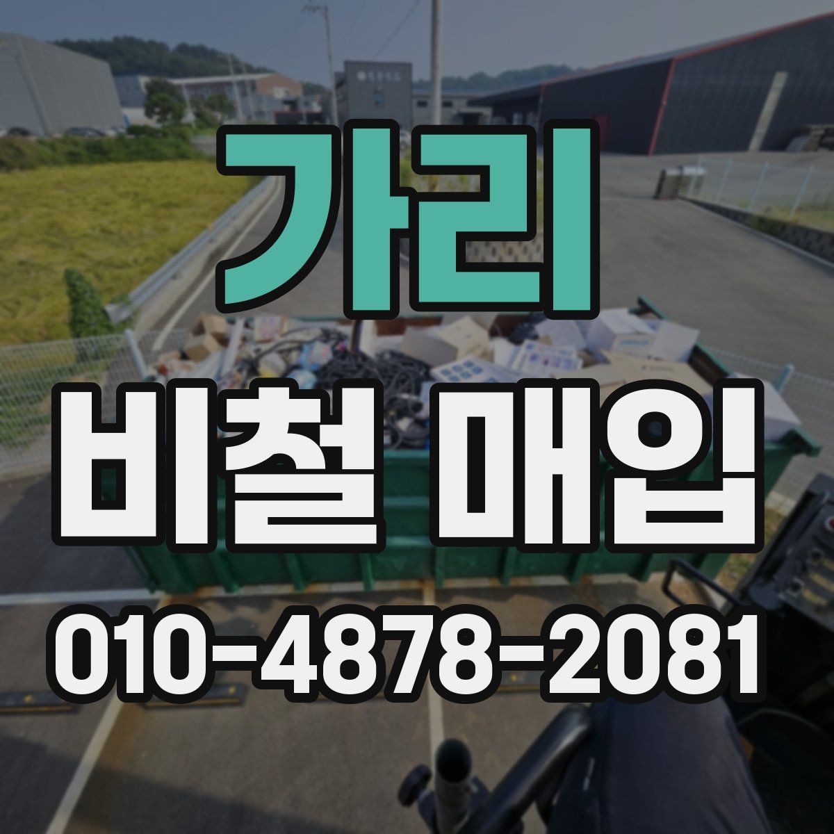 가리 비철 매입