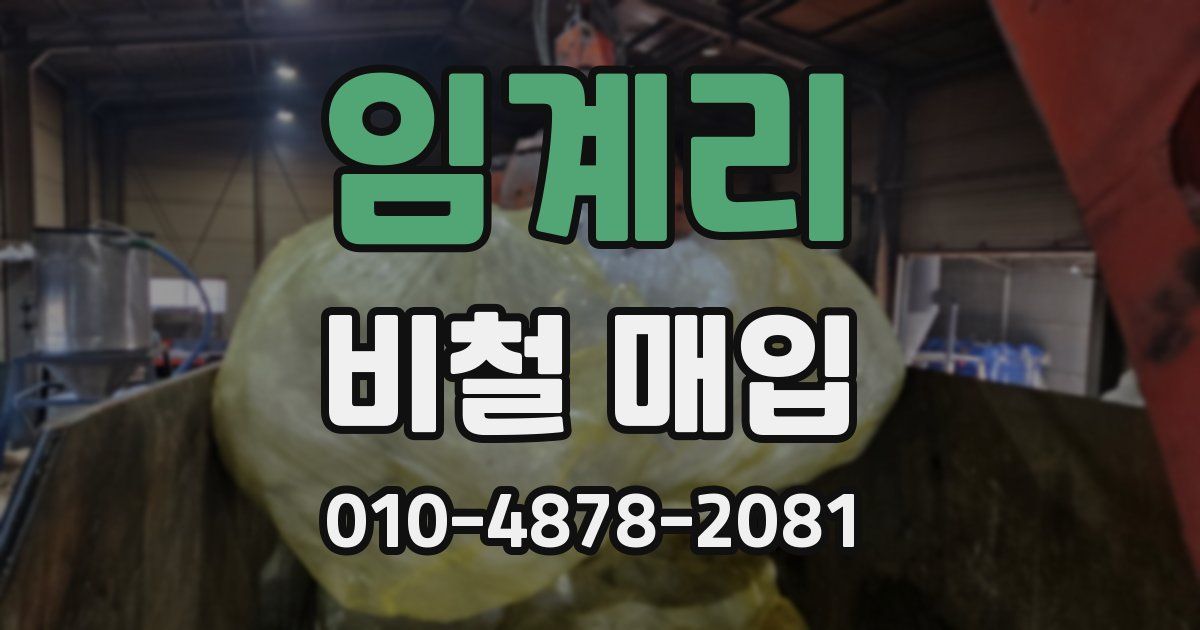 임계리 비철 매입