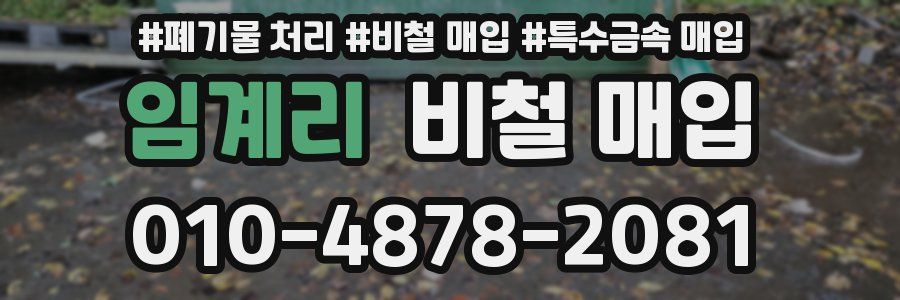 임계리 비철 매입