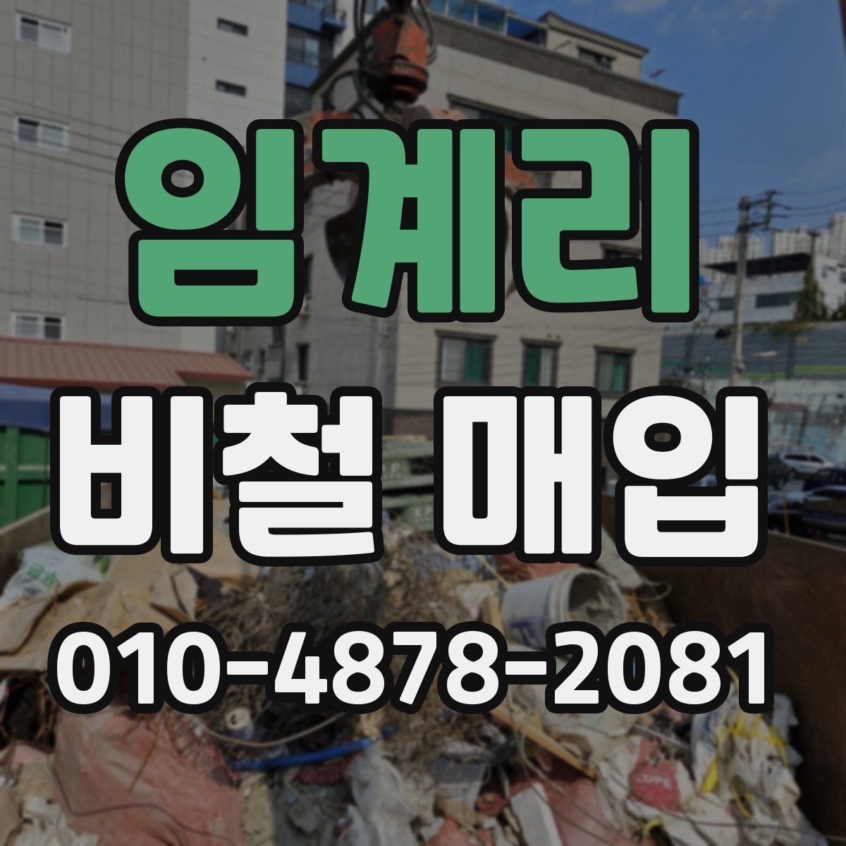 임계리 비철 매입