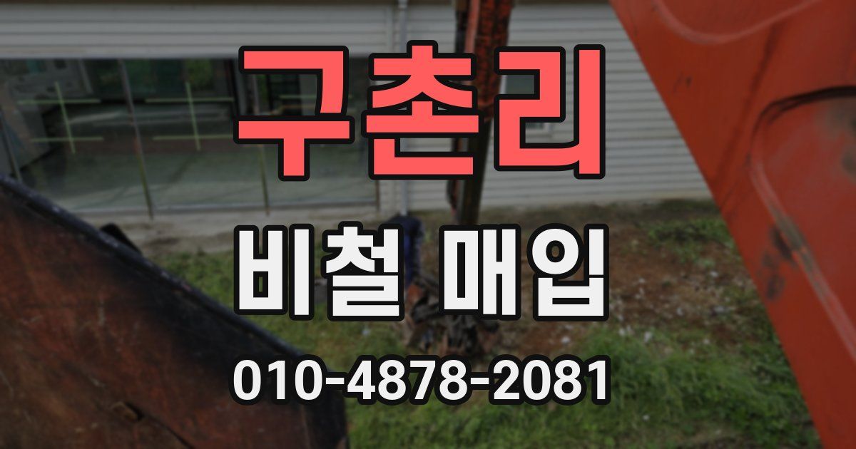 구촌리 비철 매입