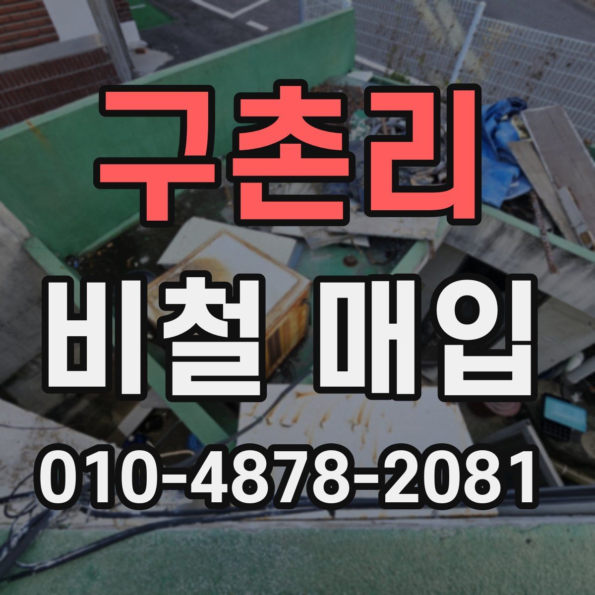 구촌리 비철 매입