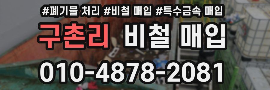 구촌리 비철 매입