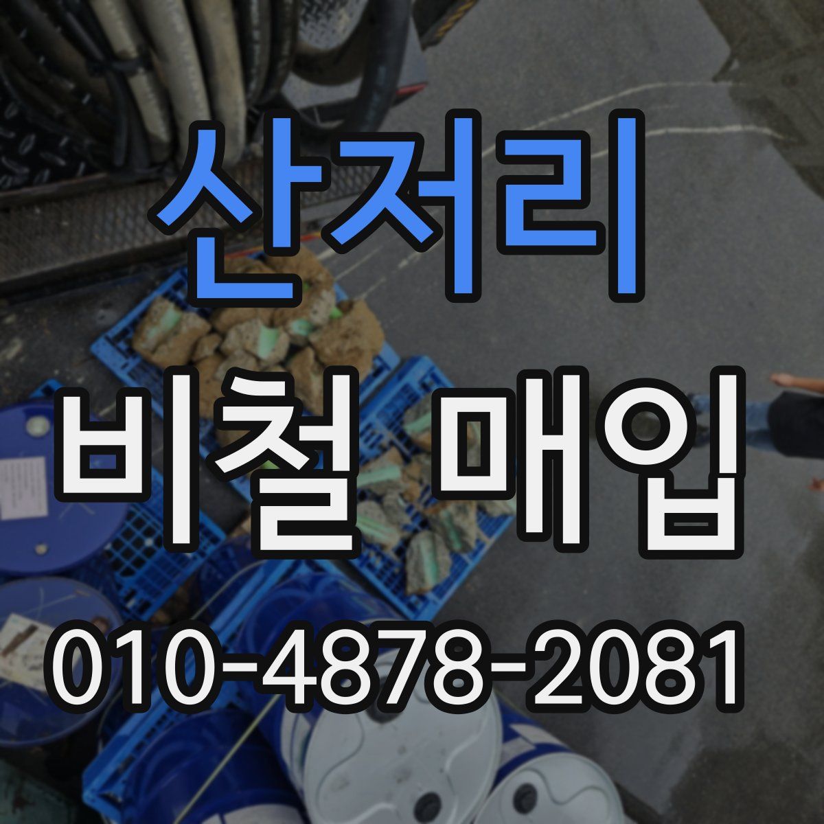산저리 비철 매입