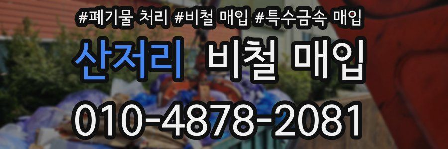 산저리 비철 매입
