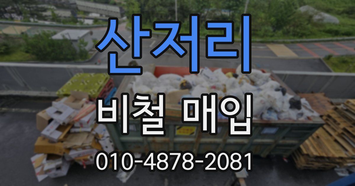 산저리 비철 매입
