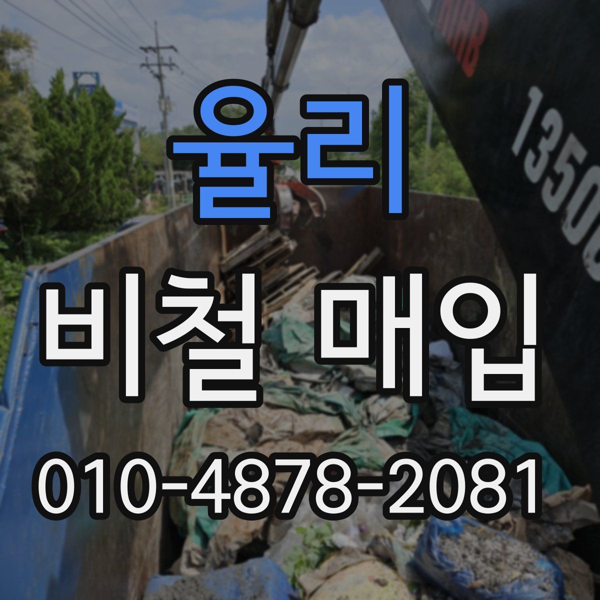 율리 비철 매입