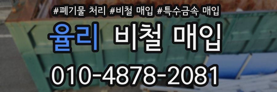 율리 비철 매입