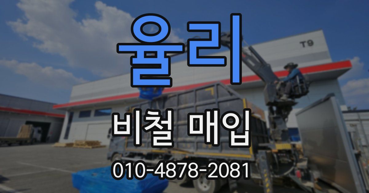 율리 비철 매입