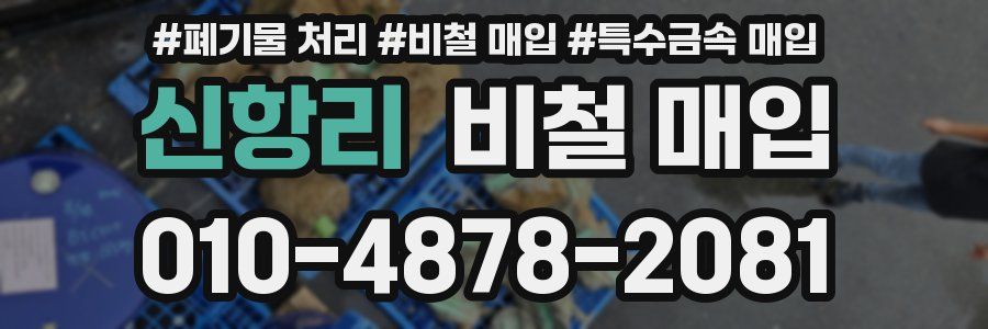 신항리 비철 매입