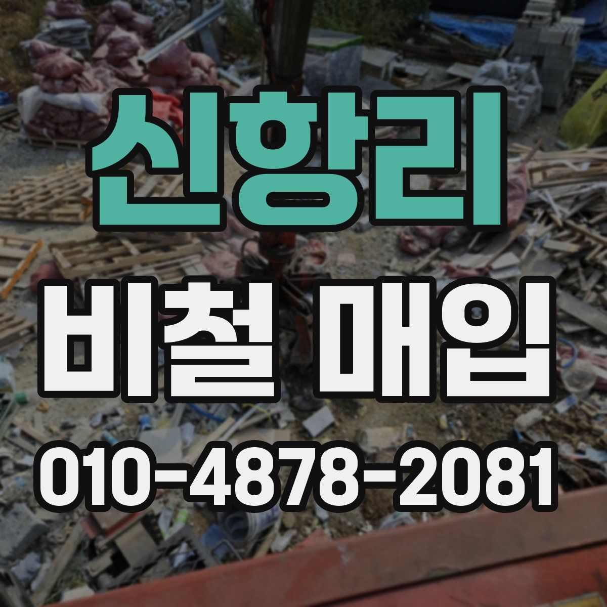 신항리 비철 매입