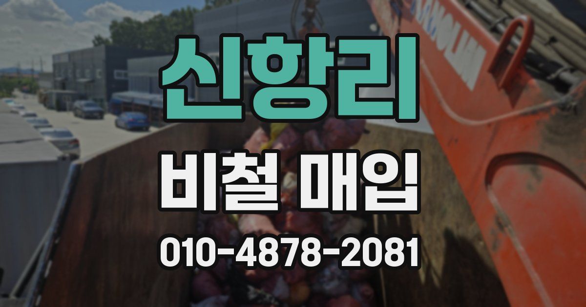 신항리 비철 매입