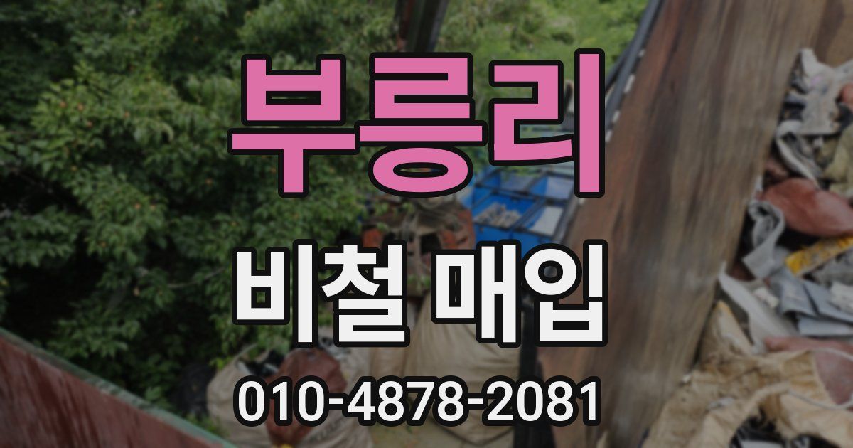 부릉리 비철 매입