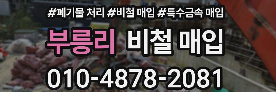 부릉리 비철 매입