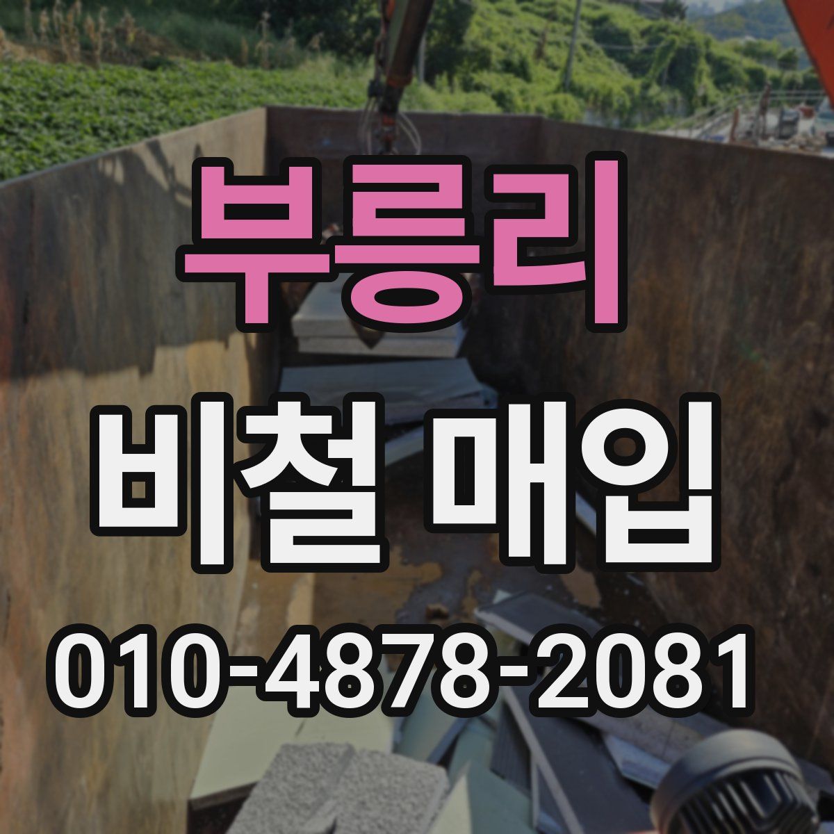 부릉리 비철 매입