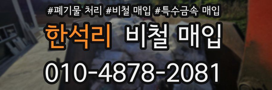 한석리 비철 매입